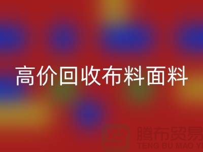 高价安博网_安博(中国)布料面料尾货-高价安博网_安博(中国)布料图片-高价安博网_安博(中国)布料平台