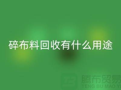 碎布料安博网_安博(中国)有什么用途，废弃布料安博网_安博(中国)利用-上海面料安博网_安博(中国)公司