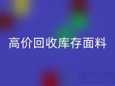 高价安博网_安博(中国)库存面料-收购库存面料-服装库存面料安博网_安博(中国)厂家