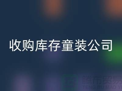 收购库存童装公司制度完善-员工动力强-无锡安博网_安博(中国)库存童装厂家