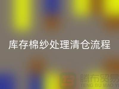 库存棉纱处理清仓流程特别简单-库存棉纱安博网_安博(中国)-毛纱安博网_安博(中国)公司