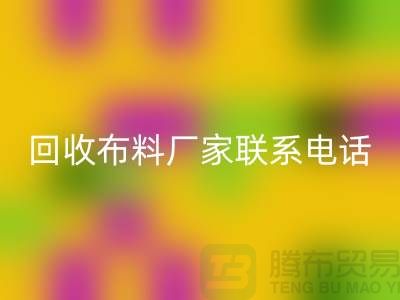 安博网_安博(中国)布料厂家联系手机号-具体号码请咨询-上海布料安博网_安博(中国)公司
