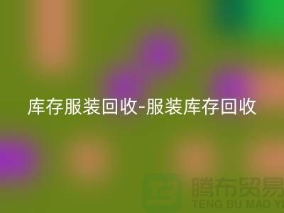 库存服装安博网_安博(中国)-服装库存安博网_安博(中国)-服装尾货安博网_安博(中国)-安博网_安博(中国)