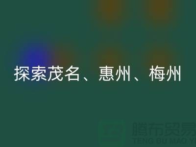 寻找旧布料新归宿，探索茂名、惠州、梅州和广州面料安博网_安博(中国)市场
