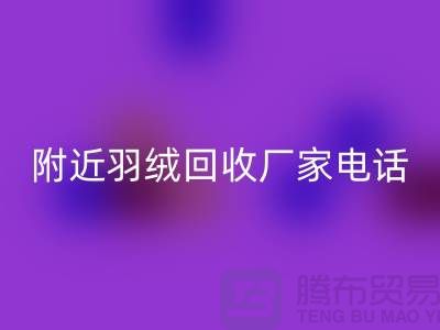 附近鸭绒安博网_安博(中国)-附近鹅绒安博网_安博(中国)-附近羽绒安博网_安博(中国)厂家电话Shtengbu.com