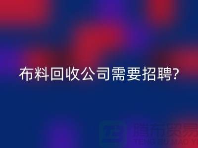 布料安博网_安博(中国)公司需要招聘哪些人员？北京上海同等待遇-上海腾布