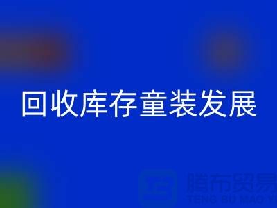 安博网_安博(中国)库存童装发展技巧多-内涵性较强-上海库存童装安博网_安博(中国)公司
