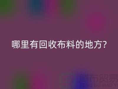 哪里有安博网_安博(中国)布料的地方-茂名-惠州-梅州-广州布料安博网_安博(中国)公司