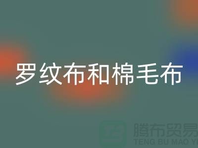 罗纹布和棉毛布有什么区别-罗纹布料安博网_安博(中国)价格-棉毛布料安博网_安博(中国)公司