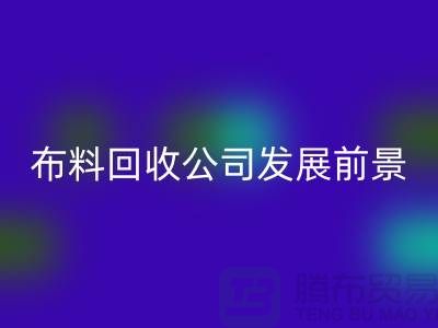 库存布料安博网_安博(中国)公司发展前景如何-安博网_安博(中国)库存布料厂家