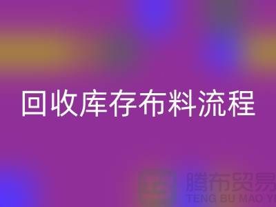 安博网_安博(中国)库存布料流程-库存布料安博网_安博(中国)基本流程-安博网_安博(中国)布料面料公司