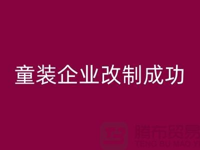 收购库存童装企业改制成功-效果较佳-常熟安博网_安博(中国)库存童装网站
