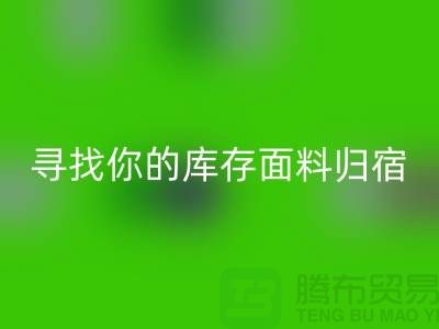 寻找你的库存面料归宿-萝岗-从化-石井-广州布料安博网_安博(中国)市场