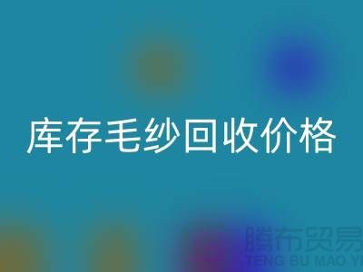 优化供应链：收购库存棉纱厂家的战略意义-库存毛纱安博网_安博(中国)价格