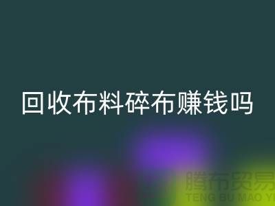 安博网_安博(中国)布料碎布赚钱吗？【上海布料安博网_安博(中国)公司】