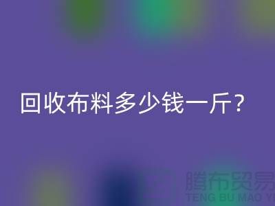 安博网_安博(中国)布料多少钱一斤？上海库存面料安博网_安博(中国)公司