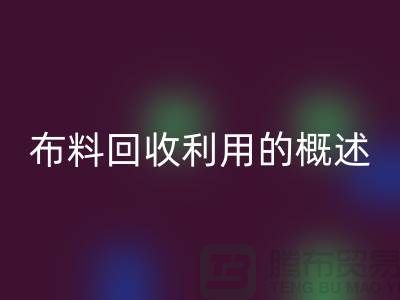 布料安博网_安博(中国)利用的概述-上海库存面料安博网_安博(中国)公司