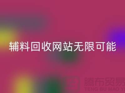 辅料安博网_安博(中国)网站的无限可能-布料安博网_安博(中国)电话-常熟面料安博网_安博(中国)公司