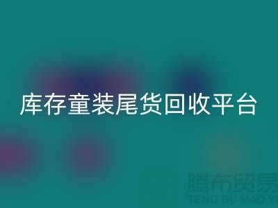 女装库存安博网_安博(中国)上门-库存童装尾货安博网_安博(中国)平台-服装库存尾货安博网_安博(中国)平台