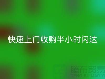 库存辅料安博网_安博(中国)公司：快速上门收购，半小时闪达，全市优质服务