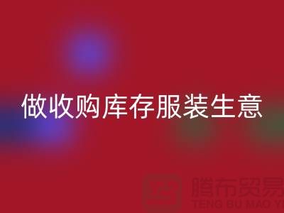 做收购库存服装生意_重视团队效率_安博网_安博(中国)