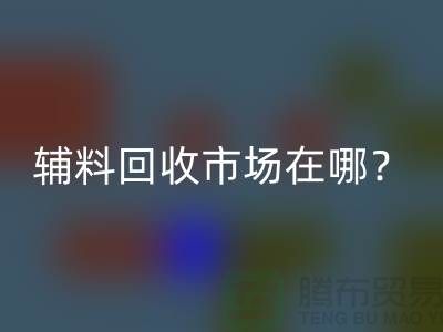 辅料安博网_安博(中国)市场在哪里？连云港-常熟-南通-张家港-地址电话查询