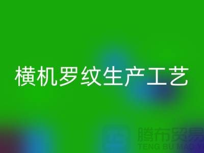 横机罗纹生产工艺流程有哪些-罗纹布料安博网_安博(中国)-罗纹面料安博网_安博(中国)公司