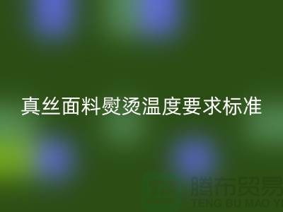 真丝面料熨烫温度要求标准以及注意事项@上海真丝布料安博网_安博(中国)厂家
