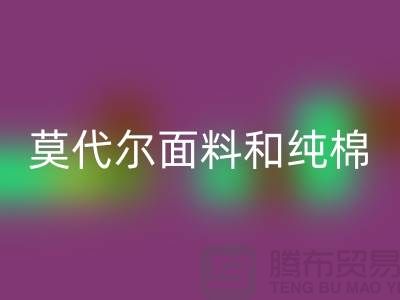 莫代尔面料和纯棉面料相比如何-哪个更好-纯棉布料安博网_安博(中国)公司
