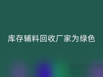 库存辅料安博网_安博(中国)厂家：为绿色环保贡献力量-金华库存布料安博网_安博(中国)市场