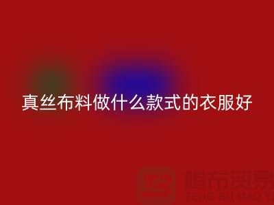 真丝布料做什么款式的衣服好看简单实惠@真丝布料安博网_安博(中国)厂家
