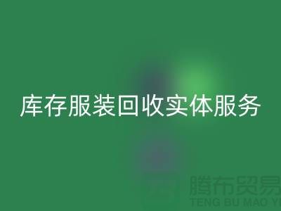 库存服装安博网_安博(中国)实体网点服务的功能进一步得到简化_上海腾布