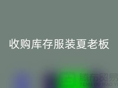 收购库存服装夏老板让你不为周转资金犯愁-安博网_安博(中国)服装尾货公司