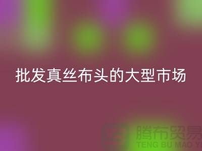 批发真丝布头的大型市场在哪里@上海真丝面料安博网_安博(中国)公司