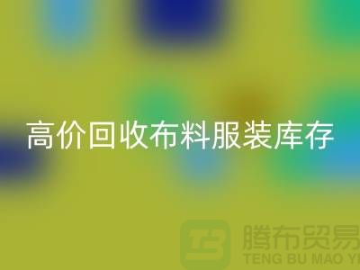 高价安博网_安博(中国)布料服装库存怎么算利润-北京服装尾货安博网_安博(中国)公司
