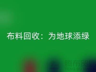 精品布料安博网_安博(中国)：为地球添绿，为经济注入新活力-广州面料安博网_安博(中国)公司