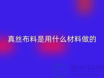 真丝布料是用什么材料做的？多少钱一米？@上海真丝布料安博网_安博(中国)公司