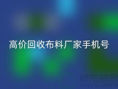 高价安博网_安博(中国)布料厂家手机号号码，让你的闲置物品变现不再是难题！