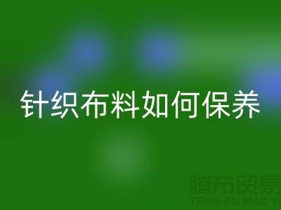 针织布料如何保养-布料的保养几个要点-库存布料安博网_安博(中国)厂家