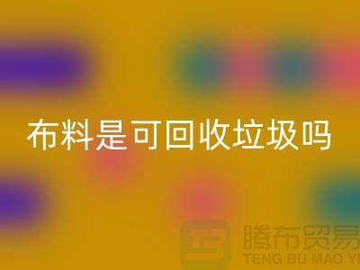 布料是可安博网_安博(中国)垃圾吗-有哪些面料能安博网_安博(中国)的-服装面料安博网_安博(中国)公司