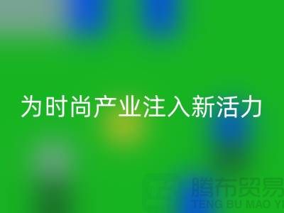 牛仔布料安博网_安博(中国)：为时尚产业注入新活力-广州面料安博网_安博(中国)市场