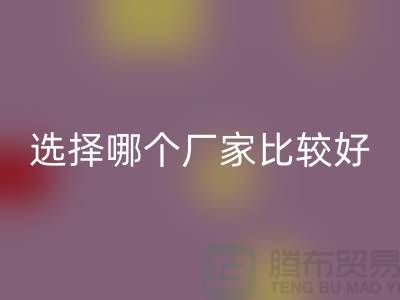 莫代尔面料批发，选择哪个厂家比较好-莫代尔面料安博网_安博(中国)公司
