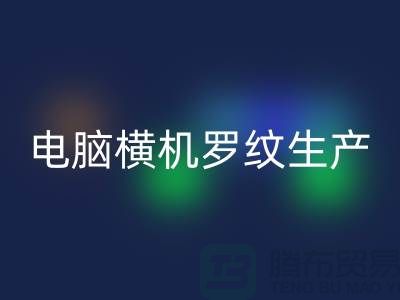 电脑横机罗纹生产准备工序-附近安博网_安博(中国)布料商家-附近安博网_安博(中国)布料公司