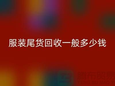 服装尾货安博网_安博(中国)一般多少钱一件