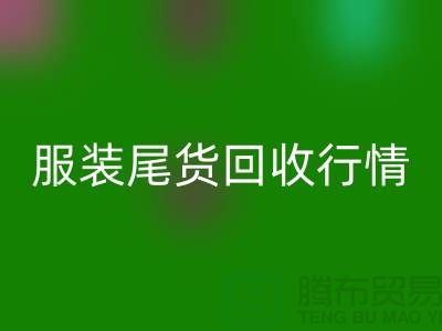 库存服装安博网_安博(中国)平台-服装尾货安博网_安博(中国)行情-安博网_安博(中国)