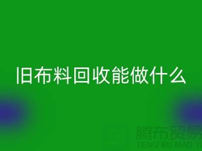 旧布料安博网_安博(中国)能做什么？“旧布料安博网_安博(中国)公司”来回答