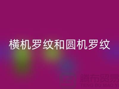横机罗纹和圆机罗纹的主要区别有哪些-高价安博网_安博(中国)罗纹布料公司