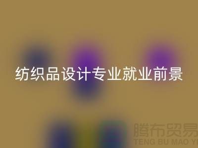《纺织品设计专业就业前景及废旧纺织品安博网_安博(中国)公司相关解析》