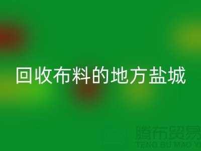 哪里有安博网_安博(中国)布料的地方-昆山-盐城-淮安-上海面料安博网_安博(中国)市场