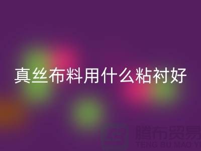 真丝布料用什么粘衬好@上海真丝面料安博网_安博(中国)厂家